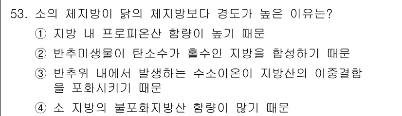 축산기사 2021년 53번 - . 반추위 내에서 생성하는 수소이온이 지방산의 이중결합을 포함시키기 때문... 에 관한 핵심 기출문제