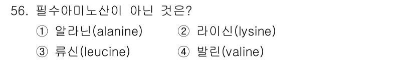 축산기사 2021년 56번 - 필수 아미노산은 체내에서 합성할 수 없어 식이에서 반드시 섭취해야 하는 ... 에 관한 핵심 기출문제