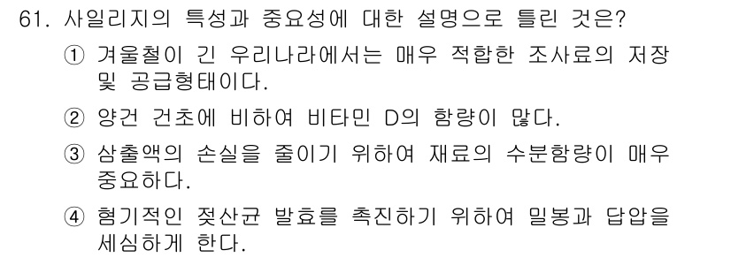 축산기사 2021년 61번 - 올바른 육질을 유지하기 위해서는 재료의 수분함량을 조절하는 것이 필수적입... 에 관한 핵심 기출문제