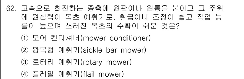 축산기사 2021년 62번 - 정답은 3번 로타리예취기입니다. 로타리예취기는 회전하는 블레이드로 잔디를... 에 관한 핵심 기출문제