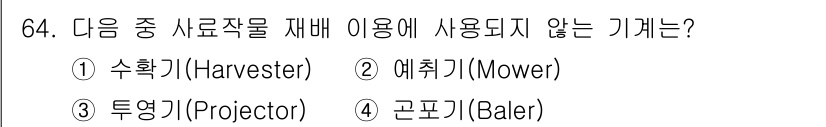 축산기사 2021년 64번 - 정답은 3. 튜영기(Projector)입니다. 수확기, 예취기, 곤포기는... 에 관한 핵심 기출문제