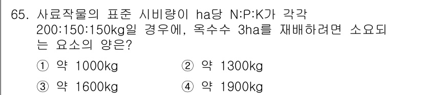 축산기사 2021년 65번 - 옥수수 3ha에서 필요한 시비량은 N:P:K 비율에 따라 계산해야 합니다... 에 관한 핵심 기출문제