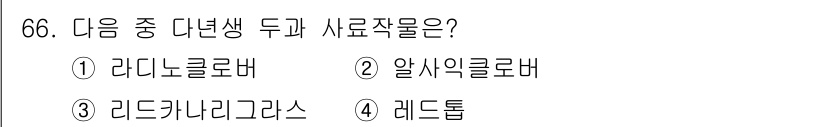 축산기사 2021년 66번 - 정답은 1. 라디노클로르바입니다. 이 두 가지 사료작물은 고단백질 및 영... 에 관한 핵심 기출문제