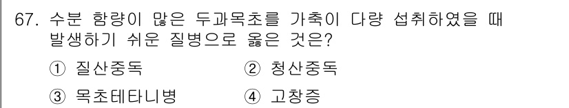 축산기사 2021년 67번 - 수분 함량이 많은 두거목초를 가축에 다량 섭취하게 했을 때, 질병으로는 ... 에 관한 핵심 기출문제
