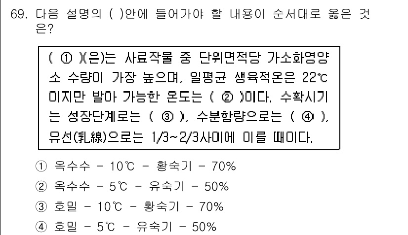 축산기사 2021년 69번 - 문제에서 요구하는 사항은 사료작업 중 다입법적 가소화방법의 수량에 대한 ... 에 관한 핵심 기출문제
