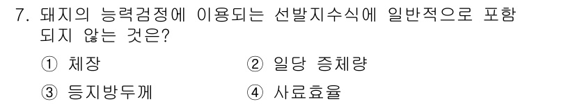 축산기사 2021년 7번 - 해당 자격증의 핵심 개념을 묻는 객관식 문제