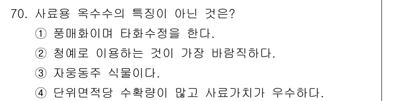 축산기사 2021년 70번 - . 청제로 이용하는 것이 가장 바람직하다.  
사료용 옥수수는 주로 가축... 에 관한 핵심 기출문제