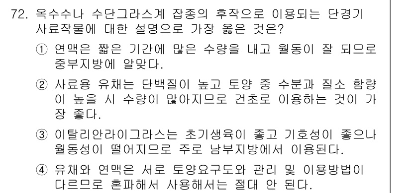 축산기사 2021년 72번 - 1. 연맥은 재배 기간이 길어 수량이 많고 월동이 잘 되어, 지속 가능한... 에 관한 핵심 기출문제
