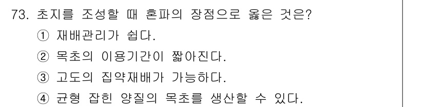 축산기사 2021년 73번 - 초지를 조성할 때 규형 잡힌 양질의 목초를 생산하면, 가축의 영양 요구를... 에 관한 핵심 기출문제