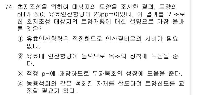 축산기사 2021년 74번 - 정답 4번은 축산물 생산에 있어 이유 있습니다. 유효 인산량이 높으면 식... 에 관한 핵심 기출문제