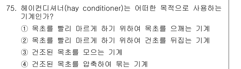 축산기사 2021년 75번 - .  

헤이컨디셔너는 건초의 수분을 빨리 마르게 하기 위해 공기를 순환... 에 관한 핵심 기출문제