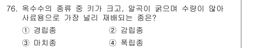 축산기사 2021년 76번 - . 마치종

마치종은 일반적으로 키가 크고, 알곡의 크기가 작으며, 많은... 에 관한 핵심 기출문제