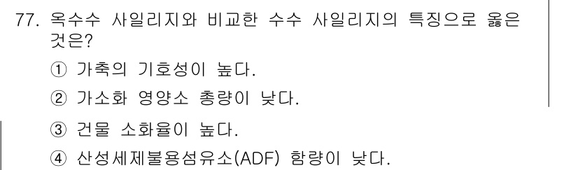 축산기사 2021년 77번 - 수산 사일리지의 경우, 축산 사일리지보다 가소화 영양소의 총량이 상대적으... 에 관한 핵심 기출문제