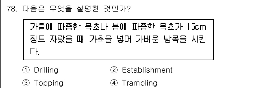 축산기사 2021년 78번 - 정답은 3번 "Topping"이다. "Topping"은 식물의 생장을 조... 에 관한 핵심 기출문제