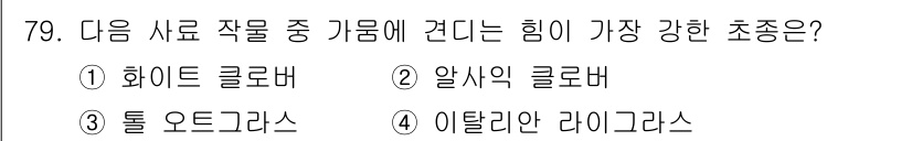 축산기사 2021년 79번 - 정답은 3번 “톨 오드로라스”입니다. 이 사료 작물은 뿌리에서 수분과 영... 에 관한 핵심 기출문제