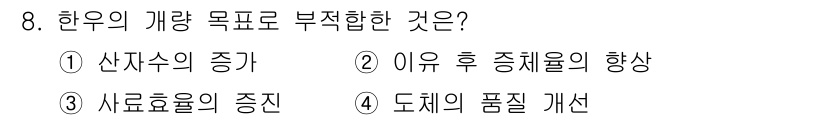 축산기사 2021년 8번 - 정답은 1. "산자수의 증가"입니다. 한우의 개량 목표는 품질 향상과 생... 에 관한 핵심 기출문제