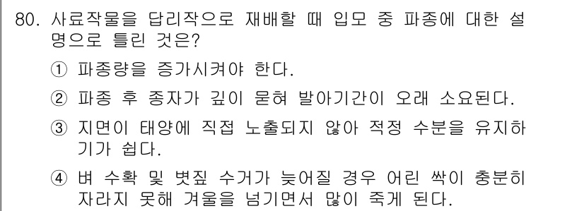 축산기사 2021년 80번 - 사료작물을 달리작업으로 재배할 때 임후 중 파종에 대한 설명으로, "파종... 에 관한 핵심 기출문제
