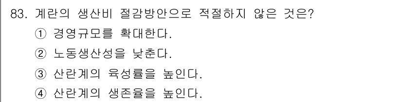 축산기사 2021년 83번 - . 노동생산성을 낮춘다.

해설: 경영규모를 확대하는 것은 생산비 절감에... 에 관한 핵심 기출문제