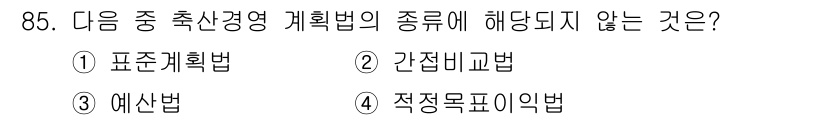 축산기사 2021년 85번 - 정답은 2번 '간접비교법'입니다. 축산경영 계획법의 주요 유형은 표준계획... 에 관한 핵심 기출문제
