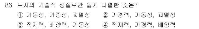 축산기사 2021년 86번 - 토지의 기술적 성질로는 배경력이 중요한 요소로 작용하며, 이는 농업 생산... 에 관한 핵심 기출문제