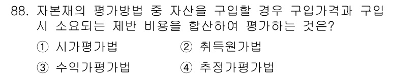 축산기사 2021년 88번 - 정답은 2. 취득원가법입니다. 이 방법은 자산의 취득 시 소요된 직접 비... 에 관한 핵심 기출문제