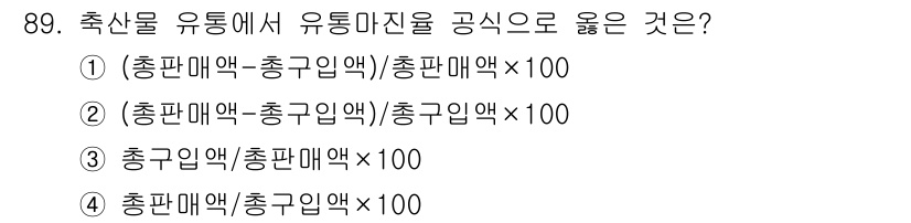 축산기사 2021년 89번 - 축산물 유통에서 유통마진을 계산할 때는 총판매액과 총구입액의 차이를 기준... 에 관한 핵심 기출문제