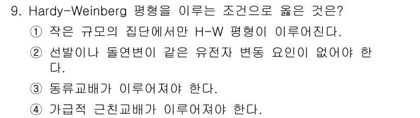 축산기사 2021년 9번 - Hardy-Weinberg 평형은 유전자의 빈도가 일정하게 유지되는 조건... 에 관한 핵심 기출문제