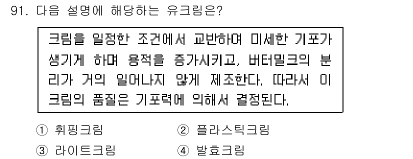 축산기사 2021년 91번 - . 휘핑크림

휘핑크림은 크림을 적절한 조건에서 교반하여 공기를 포함시켜... 에 관한 핵심 기출문제