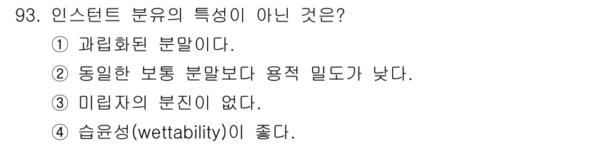 축산기사 2021년 93번 - 인스턴트 분유는 일반적으로 용해성이 높아야 하므로, 동일한 보통 분말보다... 에 관한 핵심 기출문제