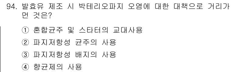 축산기사 2021년 94번 - 정답은 4번 항공제의 사용입니다. 발효 유제 제조 시 박테리오파지의 오염... 에 관한 핵심 기출문제