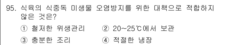 축산기사 2021년 95번 - . 20~25℃에서 보관은 식육의 미생물 성장에 적합한 온도 범위로, 오... 에 관한 핵심 기출문제