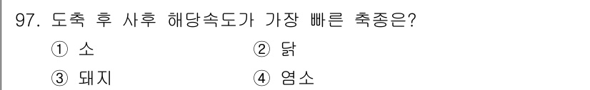 축산기사 2021년 97번 - . 달

해설: 달은 상대적으로 소와 돼지보다 성장 속도가 빠르며, 축산... 에 관한 핵심 기출문제