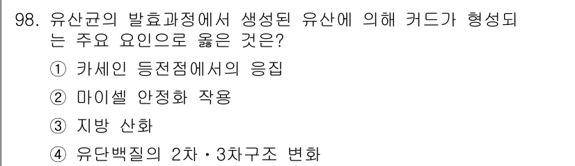 축산기사 2021년 98번 - 카테신은 젖 생산 증가에 기여하는 중요한 단백질로, 유산균의 발효 과정에... 에 관한 핵심 기출문제
