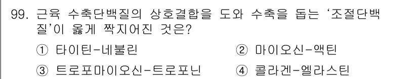 축산기사 2021년 99번 - . 토르포마이신-트로포닌

해설: 축산에서 수축 단백질의 역할은 근육 수... 에 관한 핵심 기출문제