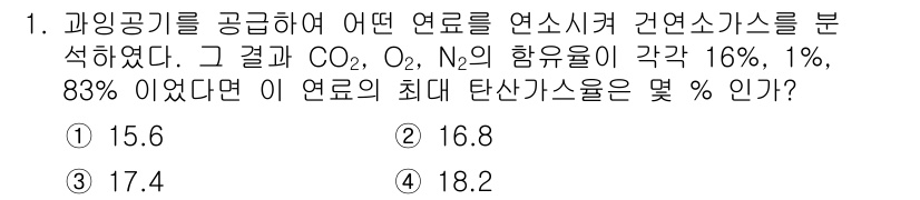 에너지관리기사 2021년 1번 - 연소가스를 분석한 결과, CO2, O2, N2의 함유율로부터 연료 완전 ... 에 관한 핵심 기출문제