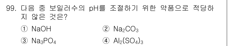 에너지관리기사 2021년 100번 - 정답은 ② Na₂CO₃입니다. Na₂CO₃는 주로 수용액에서 염기성을 띠... 에 관한 핵심 기출문제