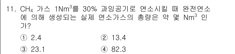 에너지관리기사 2021년 11번 - 최종 연소가스의 부피는 메탄(CH₄) 연소 시의 이론적 비율과 실제 조성... 에 관한 핵심 기출문제