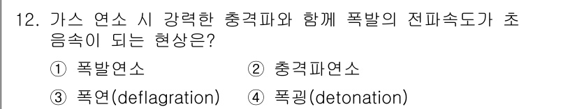 에너지관리기사 2021년 12번 - 정답은 4번 '폭렬(detonation)'입니다. 폭렬은 연소가 충격파와... 에 관한 핵심 기출문제