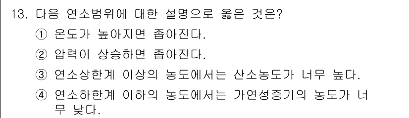 에너지관리기사 2021년 13번 - 연소한계 이하의 농도에서는 가연물이 충분히 연소하지 않아 자연성증가의 농... 에 관한 핵심 기출문제