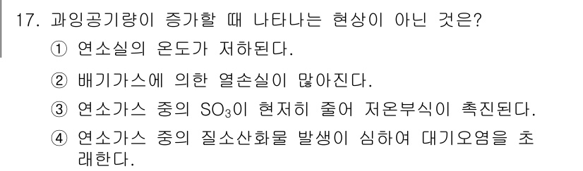 에너지관리기사 2021년 17번 - 연소가스 중의 질소산화물 발생이 심해지면 대기오염을 초래하지만, 과잉공기... 에 관한 핵심 기출문제