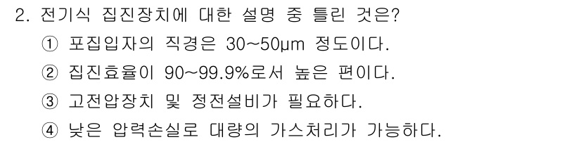 에너지관리기사 2021년 2번 - 정답인 이유는 집진장치의 직경이 일반적으로 30~50μm 정도로 설정되어... 에 관한 핵심 기출문제