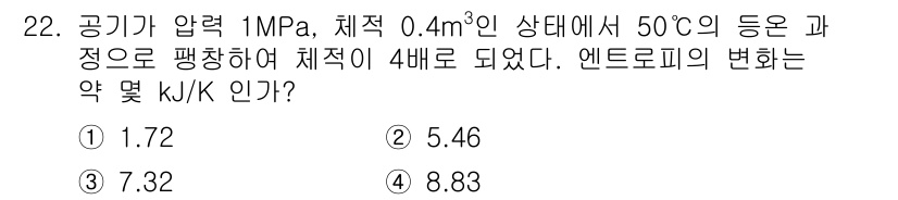 에너지관리기사 2021년 22번 - 이 문제는 이상 기체 법칙과 엔트로피 개념을 바탕으로 합니다. 체적이 4... 에 관한 핵심 기출문제
