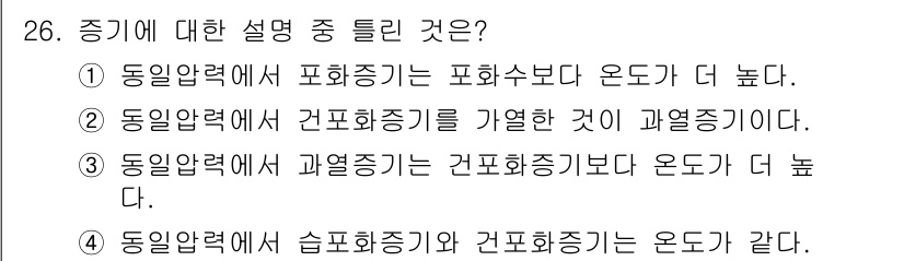 에너지관리기사 2021년 26번 - 정답인 이유: 동일 압력에서 포화증기는 고온 상태이고, 따라서 온도가 더... 에 관한 핵심 기출문제