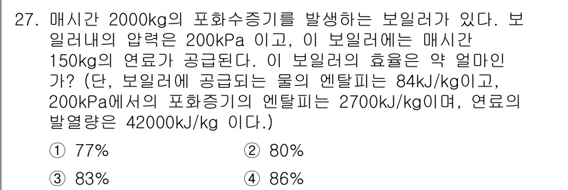 에너지관리기사 2021년 27번 - 보일러의 효율을 계산하기 위해, 공급되는 연료의 에너지와 발생하는 유용한... 에 관한 핵심 기출문제