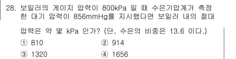 에너지관리기사 2021년 28번 - 보일러의 게이지 압력은 800 kPa이고, 대기압은 856 mmHg(약 ... 에 관한 핵심 기출문제