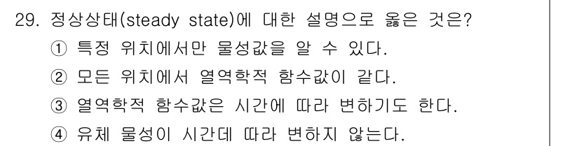 에너지관리기사 2021년 29번 - 정답 4는 유체의 성질이 시간에 따라 변하지 않는 상태를 의미합니다. 정... 에 관한 핵심 기출문제