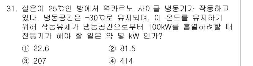 에너지관리기사 2021년 31번 - 냉동기에서 에너지 관리 시 소요되는 전력을 계산할 때는 냉동 사이클의 효... 에 관한 핵심 기출문제