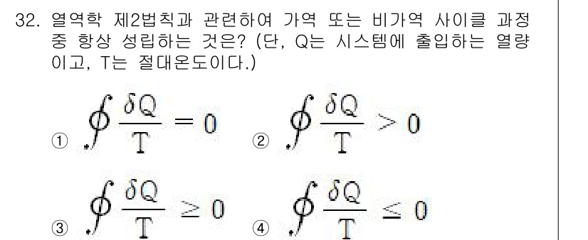 에너지관리기사 2021년 32번 - 열역학 제2법칙에 따르면, 열이 자발적으로 높은 온도에서 낮은 온도로 흐... 에 관한 핵심 기출문제