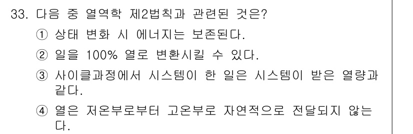 에너지관리기사 2021년 33번 - 4번이 정답인 이유는 열은 자연적으로 고온에서 저온으로 전달되는 특성을 ... 에 관한 핵심 기출문제