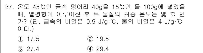 에너지관리기사 2021년 37번 - 두 물체의 열에너지를 고려하여, 에너지 보존의 법칙에 따라 온도 변화 후... 에 관한 핵심 기출문제